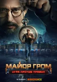 Майор Гром: Игра против правил (сериал 2026) смотреть онлайн на Лордфильм