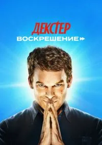 Декстер: Воскрешение (сериал 2025) смотреть онлайн на Лордфильм