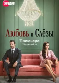 Любовь и слёзы (сериал 2025) смотреть онлайн на Лордфильм
