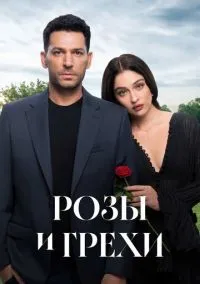 Розы и грехи (сериал 2025) смотреть онлайн на Лордфильм