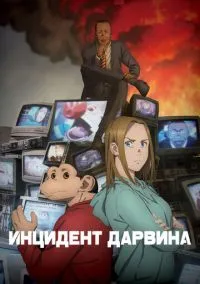 Инцидент Дарвина (аниме сериал 2026) смотреть онлайн на Лордфильм