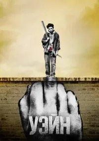 Уэйн (сериал 2019) смотреть онлайн на Лордфильм