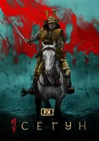 Сёгун (сериал 2024) смотреть онлайн на Лордфильм