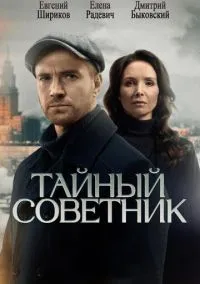 Тайный советник (сериал 2025) смотреть онлайн на Лордфильм