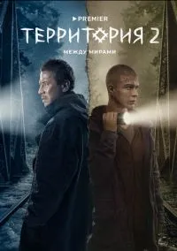 Территория (сериал 2020) смотреть онлайн на Лордфильм