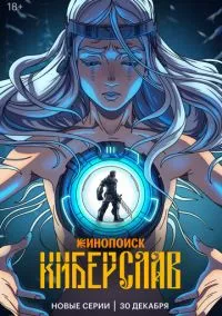 Киберслав (мультсериал 2024) смотреть онлайн на Лордфильм