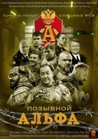 Позывной Альфа (сериал 2026) смотреть онлайн на Лордфильм