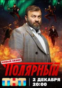 Полярный (сериал 2019) смотреть онлайн на Лордфильм