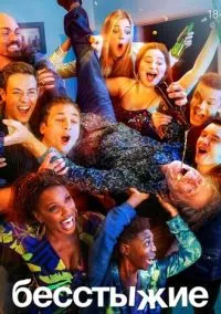 Бесстыжие (сериал 2011) смотреть онлайн на Лордфильм