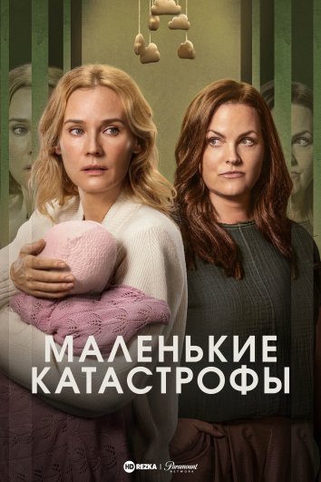 Little Disasters (сериал 2025) смотреть онлайн на Лордфильм