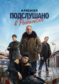 Подслушано в Рыбинске (сериал 2024) смотреть онлайн на Лордфильм