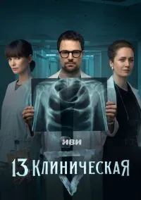 13 клиническая (сериал 2022) смотреть онлайн на Лордфильм