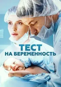 Тест на беременность (сериал 2014) смотреть онлайн на Лордфильм
